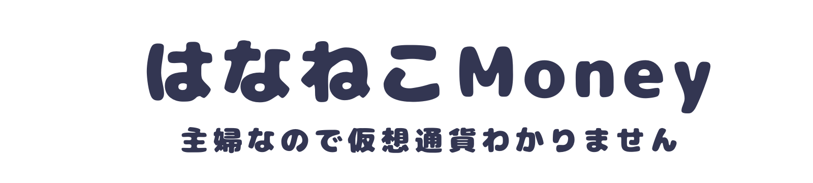 主婦なので仮想通貨分かりません